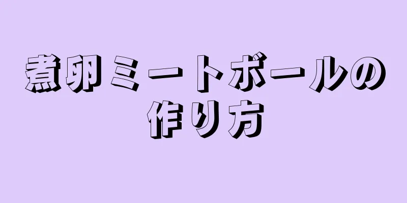 煮卵ミートボールの作り方