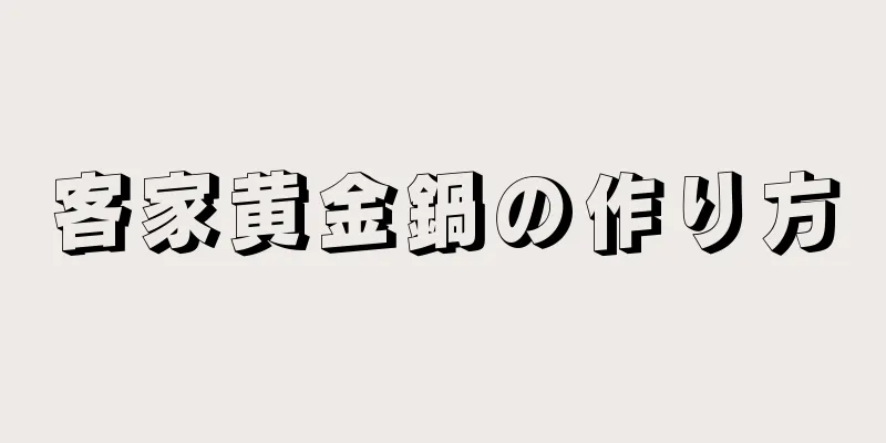 客家黄金鍋の作り方