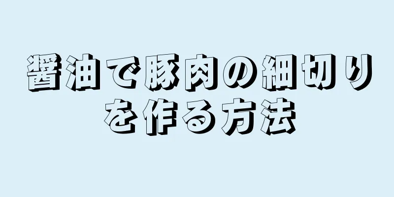 醤油で豚肉の細切りを作る方法