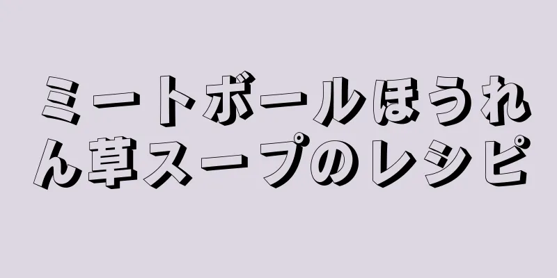 ミートボールほうれん草スープのレシピ