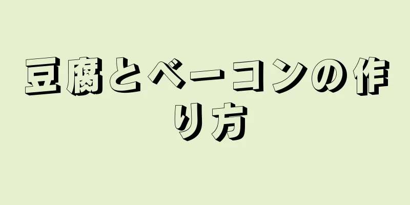 豆腐とベーコンの作り方