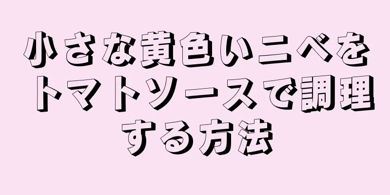 小さな黄色いニベをトマトソースで調理する方法