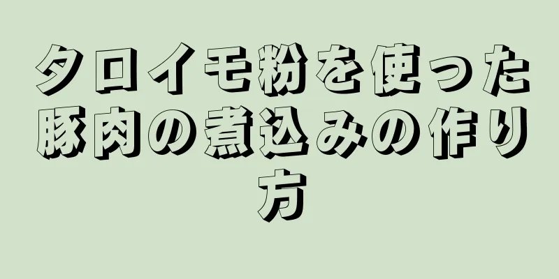 タロイモ粉を使った豚肉の煮込みの作り方