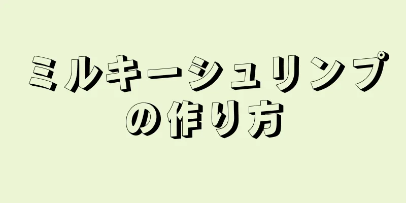 ミルキーシュリンプの作り方