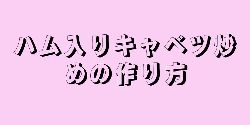 ハム入りキャベツ炒めの作り方