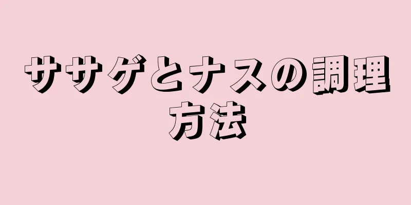 ササゲとナスの調理方法