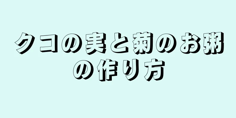 クコの実と菊のお粥の作り方