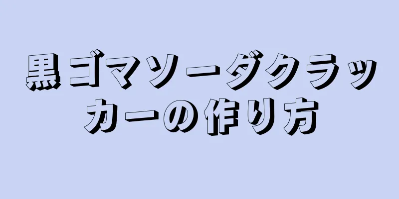 黒ゴマソーダクラッカーの作り方