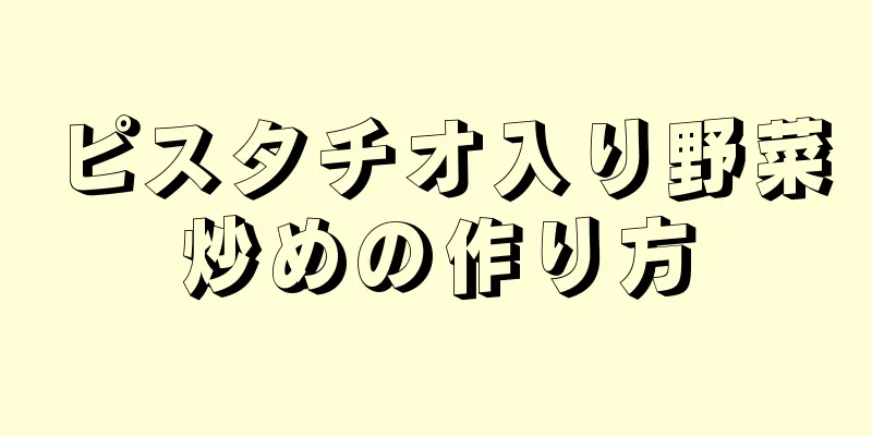 ピスタチオ入り野菜炒めの作り方