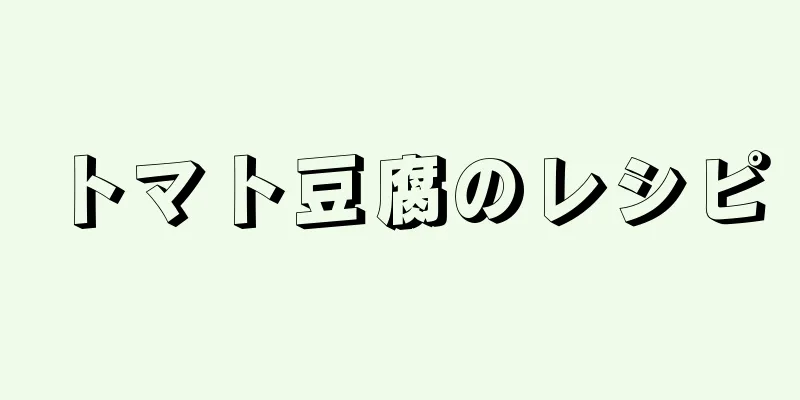 トマト豆腐のレシピ