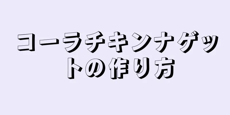 コーラチキンナゲットの作り方