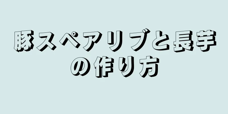 豚スペアリブと長芋の作り方