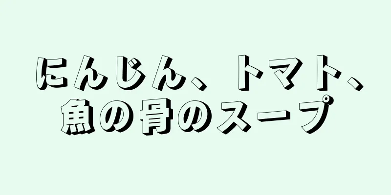 にんじん、トマト、魚の骨のスープ