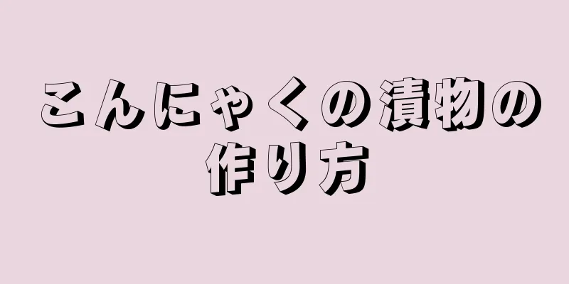 こんにゃくの漬物の作り方