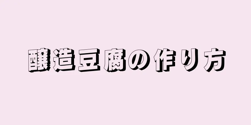 醸造豆腐の作り方