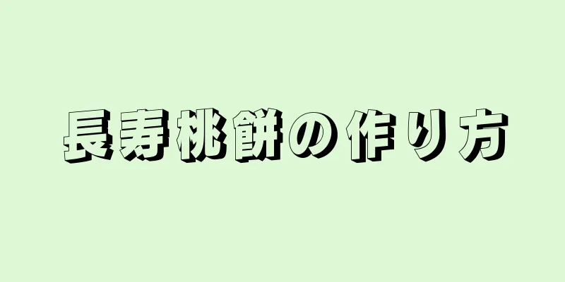 長寿桃餅の作り方