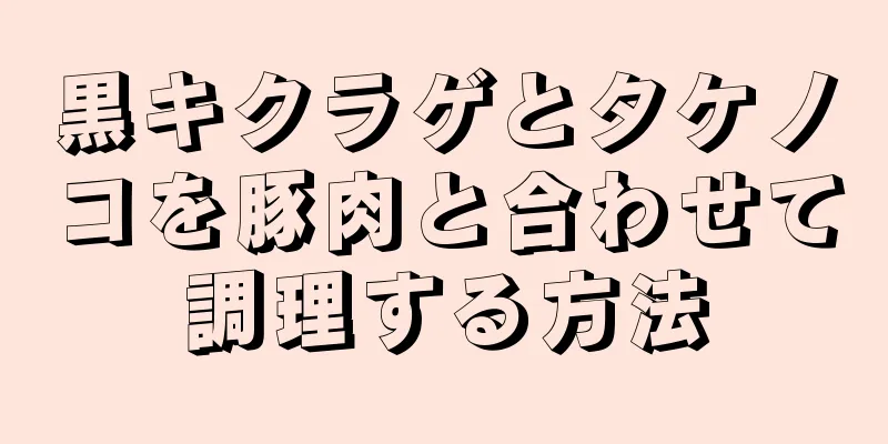 黒キクラゲとタケノコを豚肉と合わせて調理する方法