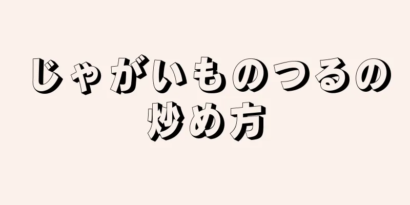 じゃがいものつるの炒め方