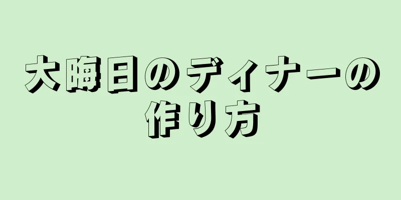 大晦日のディナーの作り方