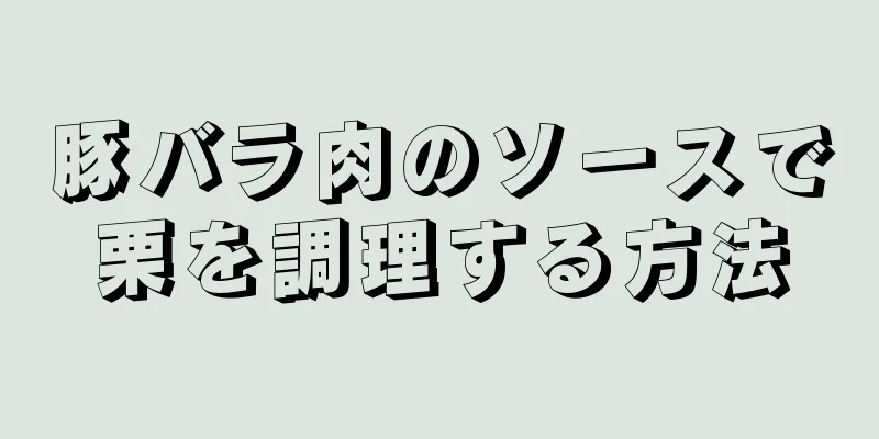 豚バラ肉のソースで栗を調理する方法