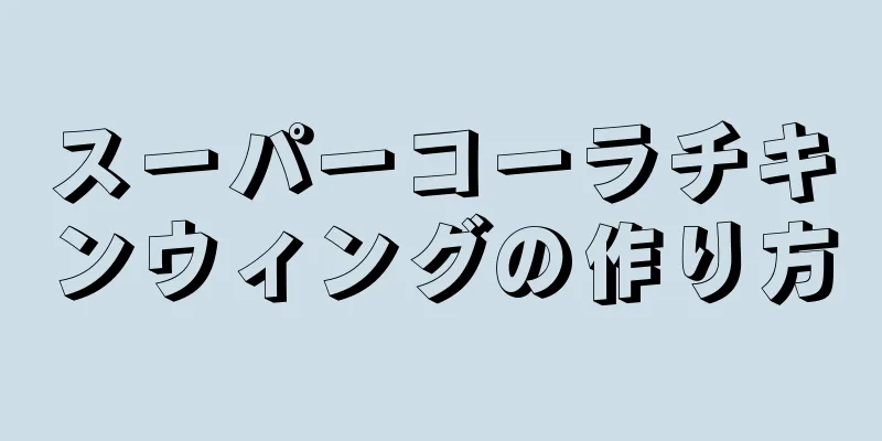 スーパーコーラチキンウィングの作り方