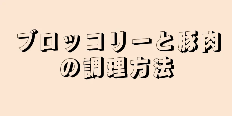 ブロッコリーと豚肉の調理方法