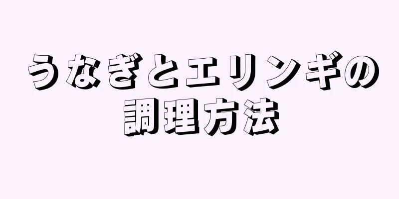 うなぎとエリンギの調理方法