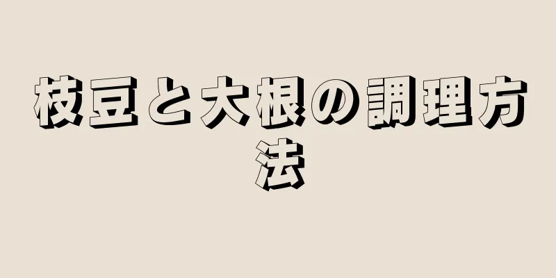 枝豆と大根の調理方法