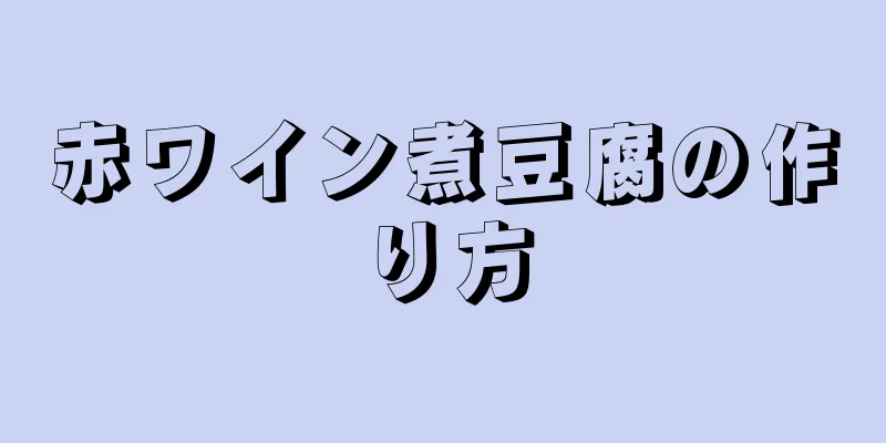 赤ワイン煮豆腐の作り方