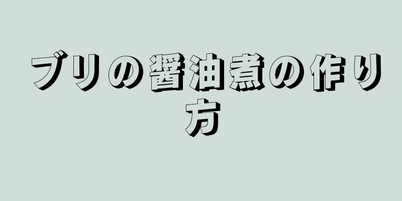 ブリの醤油煮の作り方