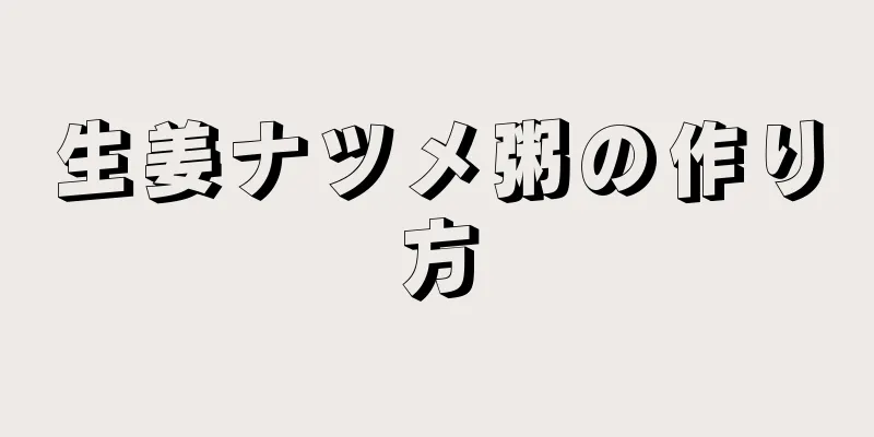 生姜ナツメ粥の作り方