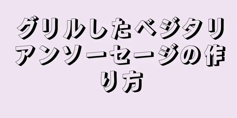 グリルしたベジタリアンソーセージの作り方