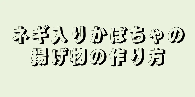 ネギ入りかぼちゃの揚げ物の作り方