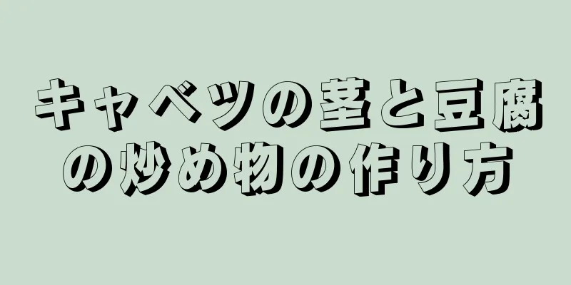 キャベツの茎と豆腐の炒め物の作り方