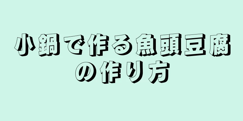 小鍋で作る魚頭豆腐の作り方