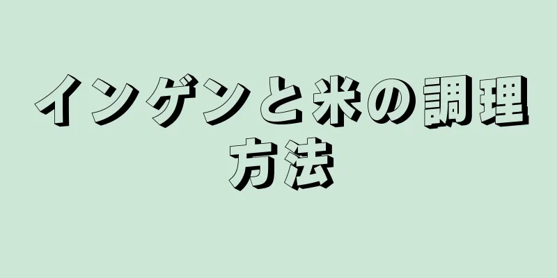 インゲンと米の調理方法