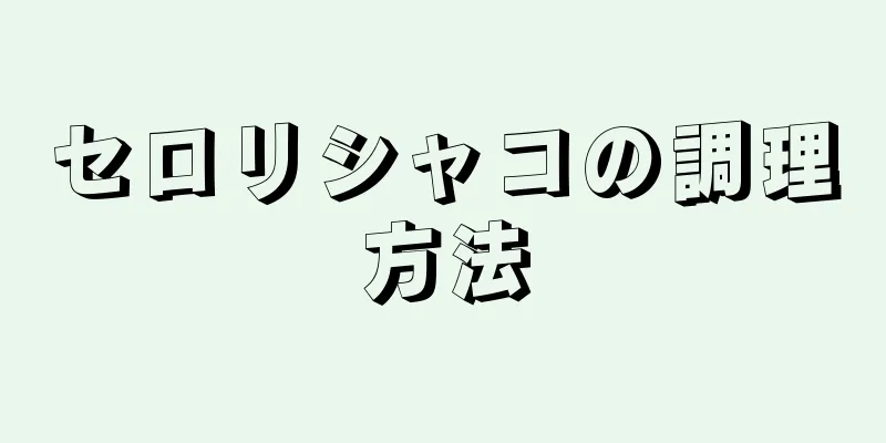 セロリシャコの調理方法