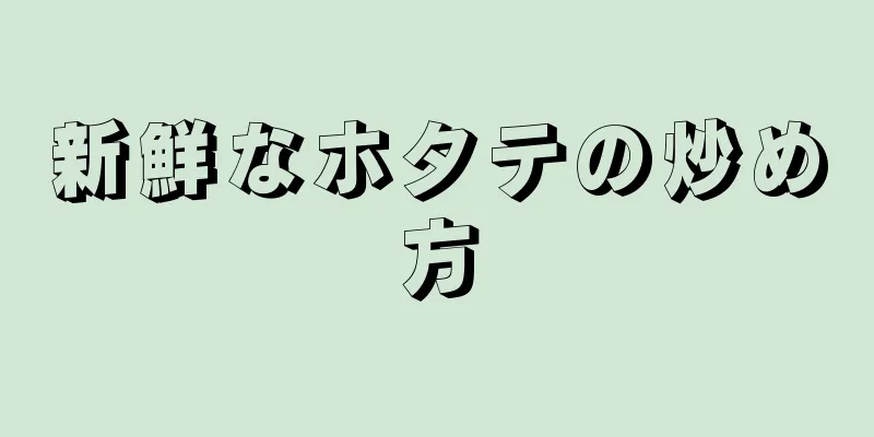 新鮮なホタテの炒め方