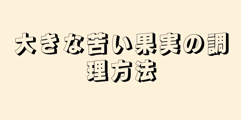 大きな苦い果実の調理方法