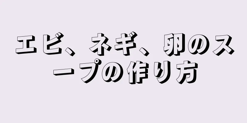 エビ、ネギ、卵のスープの作り方