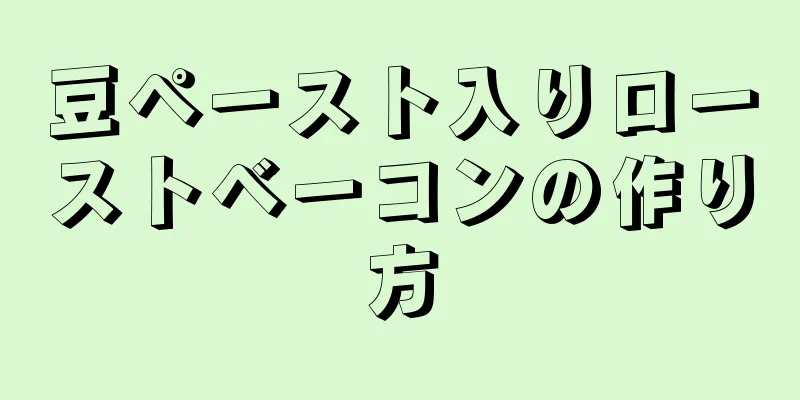 豆ペースト入りローストベーコンの作り方