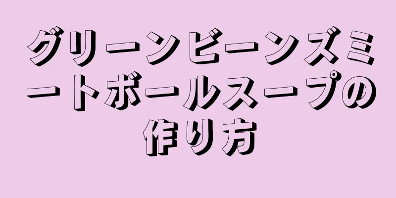 グリーンビーンズミートボールスープの作り方