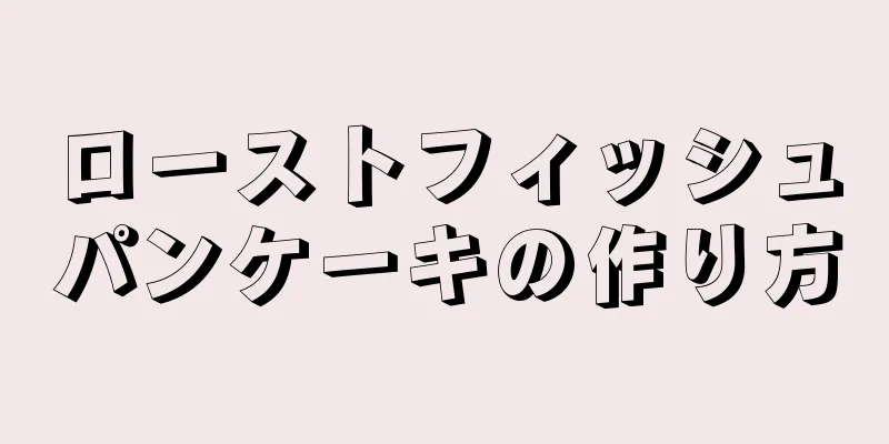 ローストフィッシュパンケーキの作り方