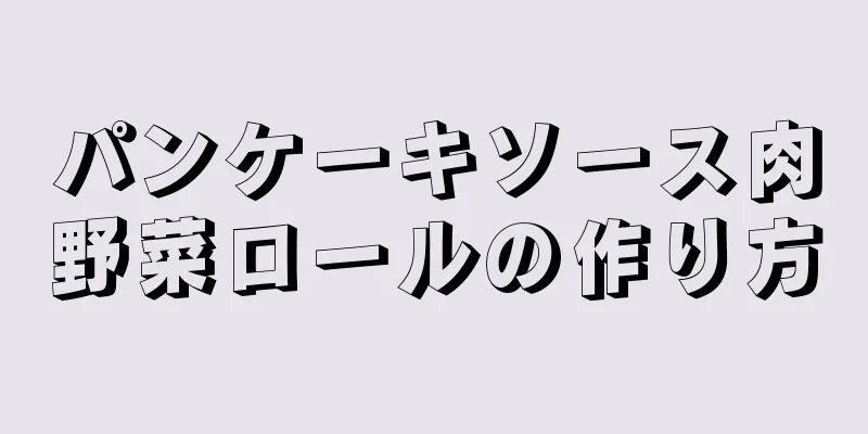 パンケーキソース肉野菜ロールの作り方