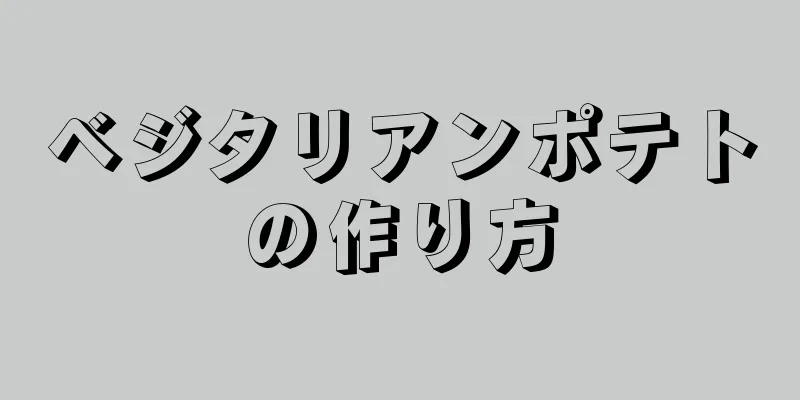 ベジタリアンポテトの作り方