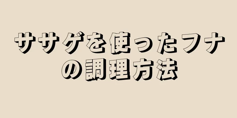 ササゲを使ったフナの調理方法