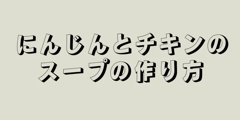 にんじんとチキンのスープの作り方