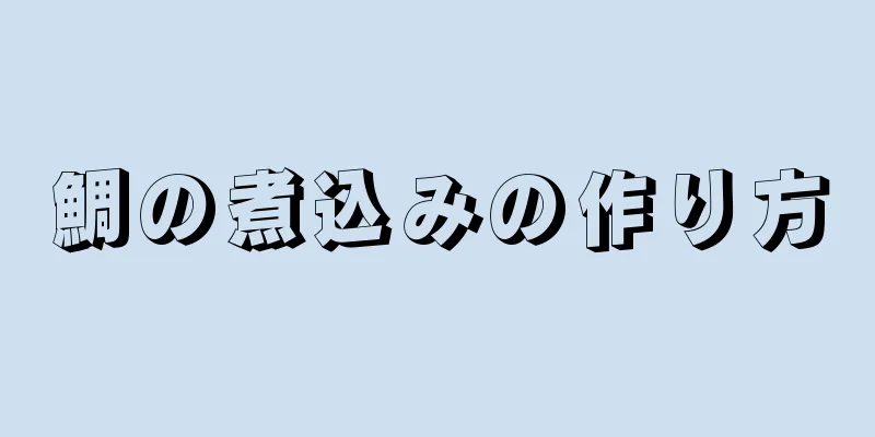 鯛の煮込みの作り方