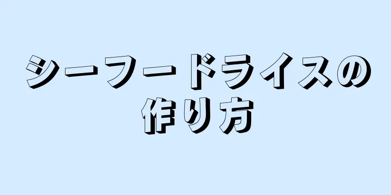 シーフードライスの作り方