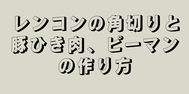 レンコンの角切りと豚ひき肉、ピーマンの作り方